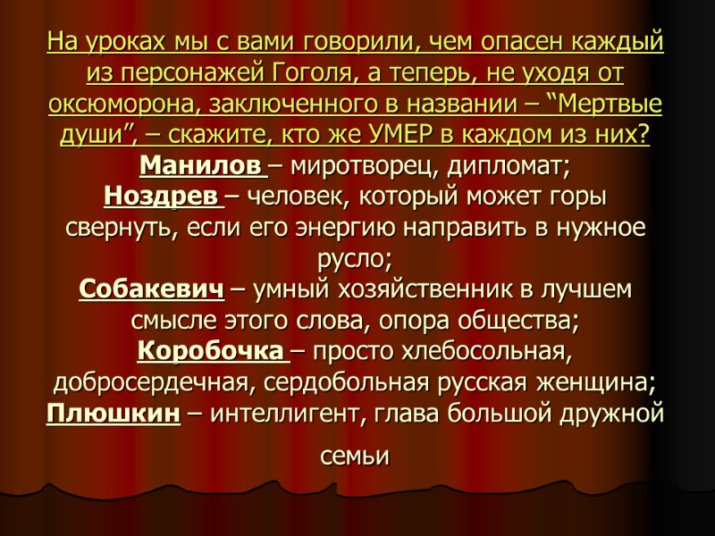 На уроках мы с вами говорили, чем опасен каждый из персонажей Гоголя, а теперь,